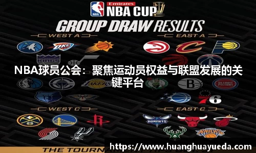 NBA球员公会：聚焦运动员权益与联盟发展的关键平台