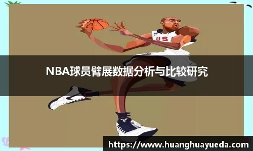 NBA球员臂展数据分析与比较研究