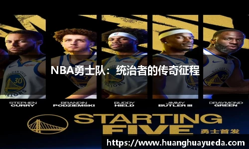 NBA勇士队：统治者的传奇征程