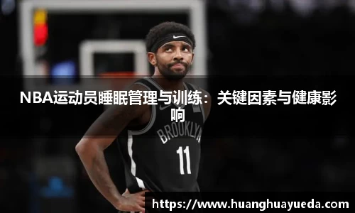 NBA运动员睡眠管理与训练：关键因素与健康影响