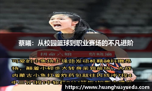 蔡曦：从校园篮球到职业赛场的不凡进阶