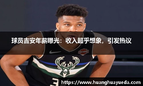 球员吉安年薪曝光：收入超乎想象，引发热议