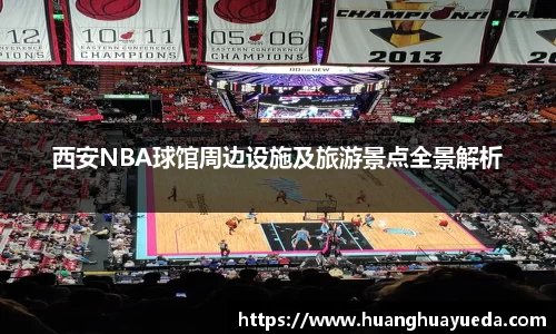 西安NBA球馆周边设施及旅游景点全景解析