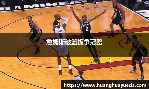 詹姆斯破篮板争冠路